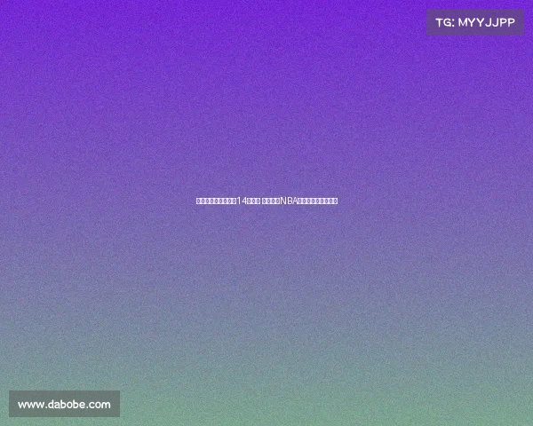 澳大利亚公布亚洲杯14人名单 多名现役NBA球员缺席实力受影响