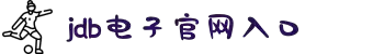 JDB电子·「中国」官方网站